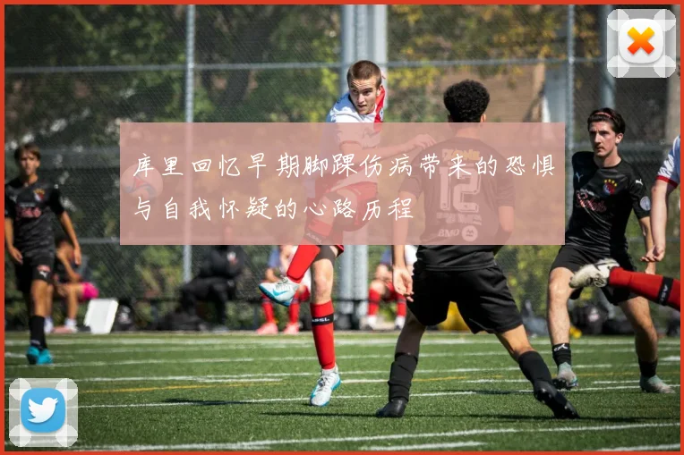 库里回忆早期脚踝伤病带来的恐惧与自我怀疑的心路历程