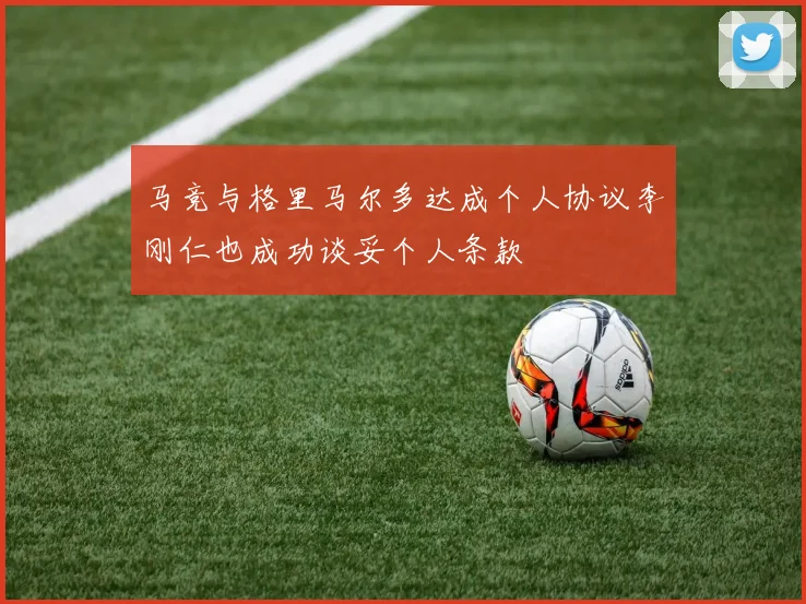 马竞与格里马尔多达成个人协议李刚仁也成功谈妥个人条款