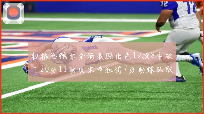 拉梅洛鲍尔全场表现出色19投8中砍下20分11助攻末节独得7分助球队取胜