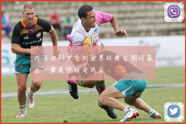 内马尔34岁告别世界杯舞台期待最后一舞展现传奇风采